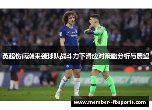 英超伤病潮来袭球队战斗力下滑应对策略分析与展望 英超伤病潮来袭球队战斗力下滑应对策略分析与展望