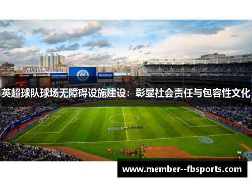 英超球队球场无障碍设施建设：彰显社会责任与包容性文化