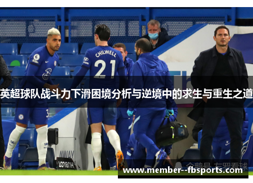 英超球队战斗力下滑困境分析与逆境中的求生与重生之道