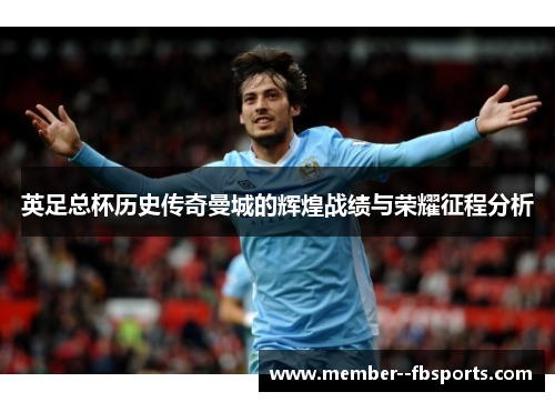 英足总杯历史传奇曼城的辉煌战绩与荣耀征程分析