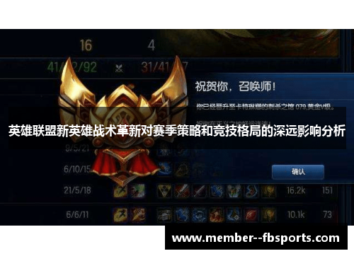 英雄联盟新英雄战术革新对赛季策略和竞技格局的深远影响分析 英雄联盟新英雄战术革新对赛季策略和竞技格局的深远影响分析