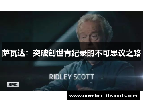 萨瓦达:突破创世青纪录的不可思议之路 萨瓦达:突破创世青纪录的不可思议之路