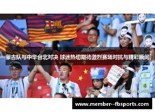 蒙古队与中华台北对决 球迷热切期待激烈赛场对抗与精彩瞬间 蒙古队与中华台北对决 球迷热切期待激烈赛场对抗与精彩瞬间