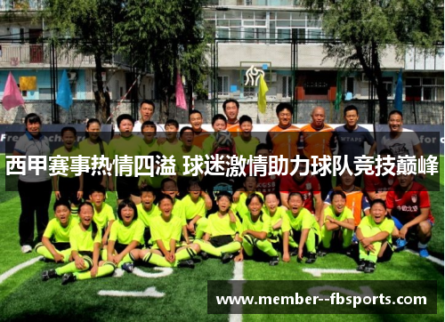 西甲赛事热情四溢 球迷激情助力球队竞技巅峰 西甲赛事热情四溢 球迷激情助力球队竞技巅峰