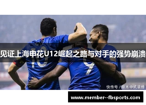见证上海申花U12崛起之路与对手的强势崩溃 见证上海申花U12崛起之路与对手的强势崩溃