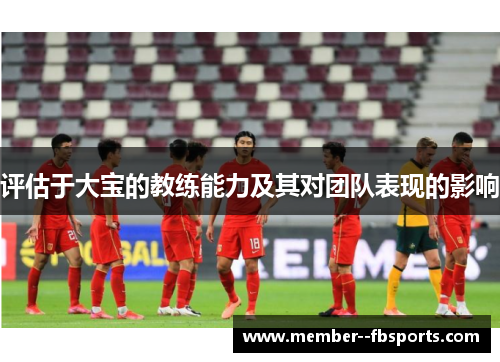 评估于大宝的教练能力及其对团队表现的影响 评估于大宝的教练能力及其对团队表现的影响