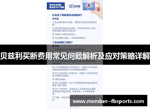 贝兹利买断费用常见问题解析及应对策略详解