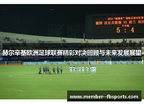 赫尔辛基欧洲足球联赛精彩对决回顾与未来发展展望