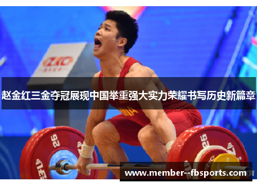 赵金红三金夺冠展现中国举重强大实力荣耀书写历史新篇章 赵金红三金夺冠展现中国举重强大实力荣耀书写历史新篇章