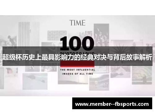 超级杯历史上最具影响力的经典对决与背后故事解析