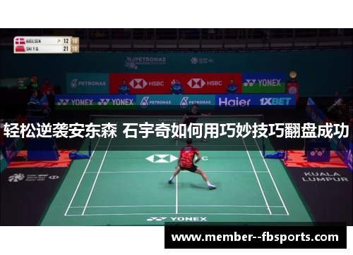 轻松逆袭安东森 石宇奇如何用巧妙技巧翻盘成功