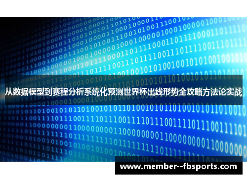 从数据模型到赛程分析系统化预测世界杯出线形势全攻略方法论实战