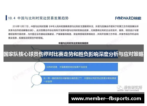 国家队核心球员伤停对比赛走势和胜负影响深度分析与应对策略