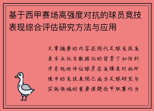 基于西甲赛场高强度对抗的球员竞技表现综合评估研究方法与应用