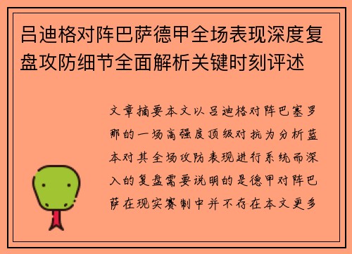 吕迪格对阵巴萨德甲全场表现深度复盘攻防细节全面解析关键时刻评述