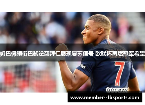 姆巴佩领衔巴黎逆袭拜仁展现复苏信号 欧联杯再燃冠军希望 姆巴佩领衔巴黎逆袭拜仁展现复苏信号 欧联杯再燃冠军希望