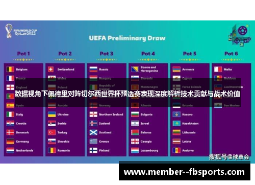 数据视角下佩德里对阵切尔西世界杯预选赛表现深度解析技术贡献与战术价值 数据视角下佩德里对阵切尔西世界杯预选赛表现深度解析技术贡献与战术价值