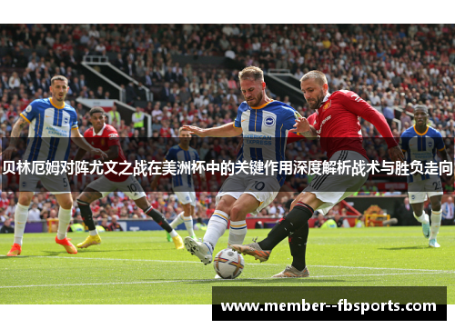 贝林厄姆对阵尤文之战在美洲杯中的关键作用深度解析战术与胜负走向