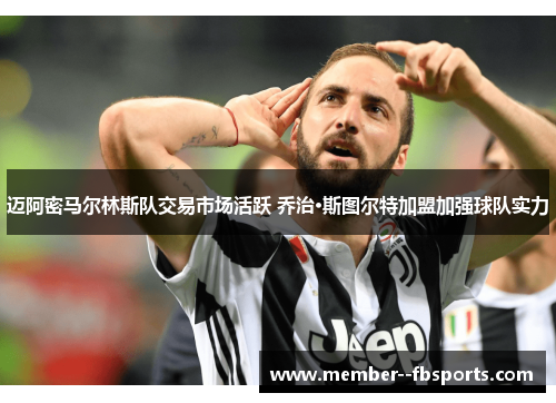 迈阿密马尔林斯队交易市场活跃 乔治·斯图尔特加盟加强球队实力