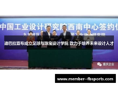 迪巴拉宣布成立足球与珠宝设计学院 致力于培养未来设计人才