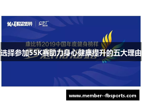 选择参加55K赛助力身心健康提升的五大理由 选择参加55K赛助力身心健康提升的五大理由
