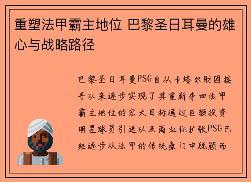 重塑法甲霸主地位 巴黎圣日耳曼的雄心与战略路径 重塑法甲霸主地位 巴黎圣日耳曼的雄心与战略路径