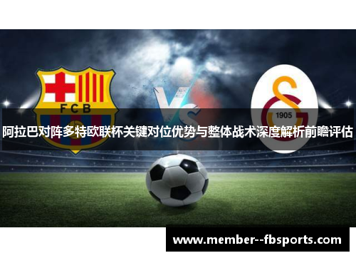 阿拉巴对阵多特欧联杯关键对位优势与整体战术深度解析前瞻评估