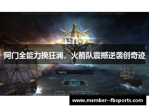 阿门全能力挽狂澜,火箭队震撼逆袭创奇迹 阿门全能力挽狂澜,火箭队震撼逆袭创奇迹