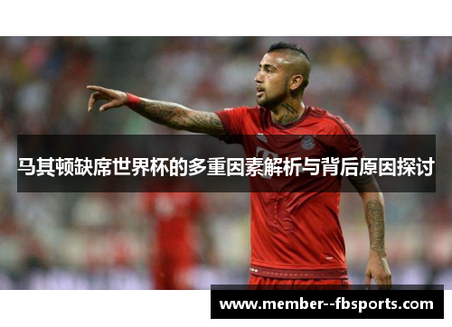 马其顿缺席世界杯的多重因素解析与背后原因探讨