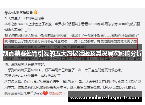 魏震禁赛处罚引发的五大热议话题及其深层次影响分析 魏震禁赛处罚引发的五大热议话题及其深层次影响分析