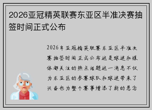 2026亚冠精英联赛东亚区半准决赛抽签时间正式公布