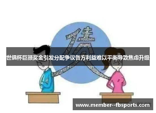 世俱杯巨额奖金引发分配争议各方利益难以平衡导致焦虑升级