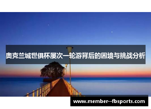 奥克兰城世俱杯屡次一轮游背后的困境与挑战分析 奥克兰城世俱杯屡次一轮游背后的困境与挑战分析