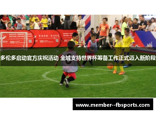 多伦多启动官方庆祝活动 全城支持世界杯筹备工作正式迈入新阶段 多伦多启动官方庆祝活动 全城支持世界杯筹备工作正式迈入新阶段