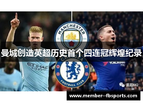 曼城创造英超历史首个四连冠辉煌纪录 曼城创造英超历史首个四连冠辉煌纪录
