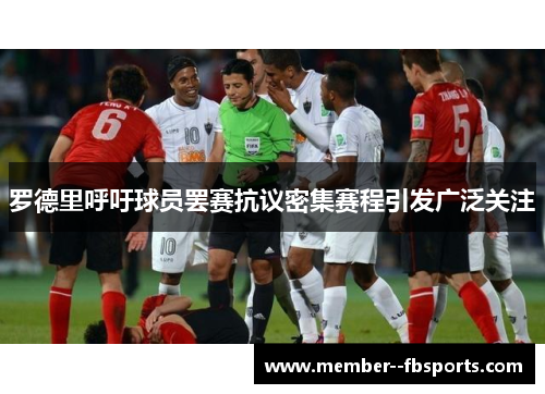 罗德里呼吁球员罢赛抗议密集赛程引发广泛关注 罗德里呼吁球员罢赛抗议密集赛程引发广泛关注