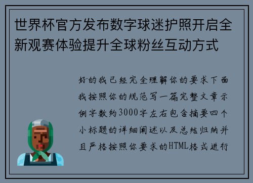 世界杯官方发布数字球迷护照开启全新观赛体验提升全球粉丝互动方式