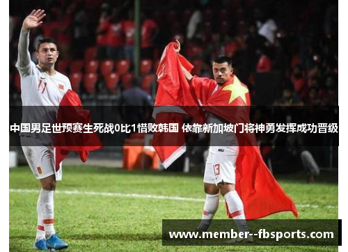 中国男足世预赛生死战0比1惜败韩国 依靠新加坡门将神勇发挥成功晋级 中国男足世预赛生死战0比1惜败韩国 依靠新加坡门将神勇发挥成功晋级