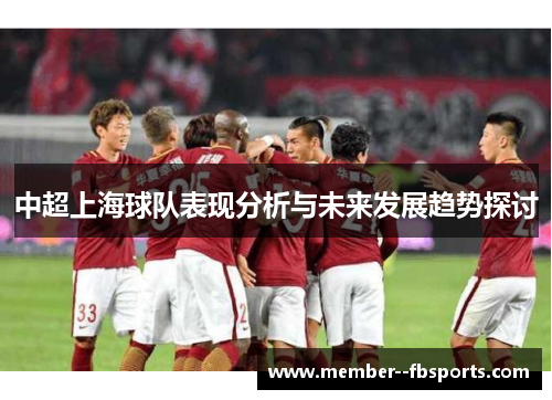 中超上海球队表现分析与未来发展趋势探讨 中超上海球队表现分析与未来发展趋势探讨