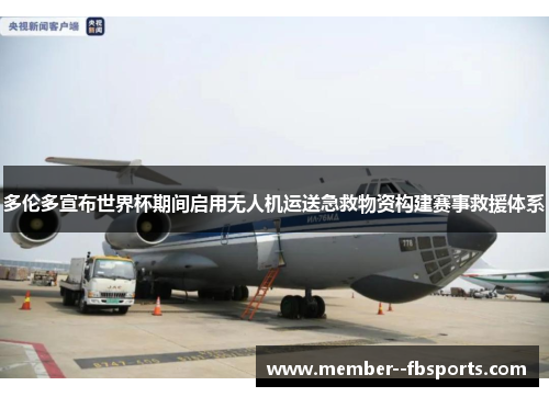 多伦多宣布世界杯期间启用无人机运送急救物资构建赛事救援体系 多伦多宣布世界杯期间启用无人机运送急救物资构建赛事救援体系