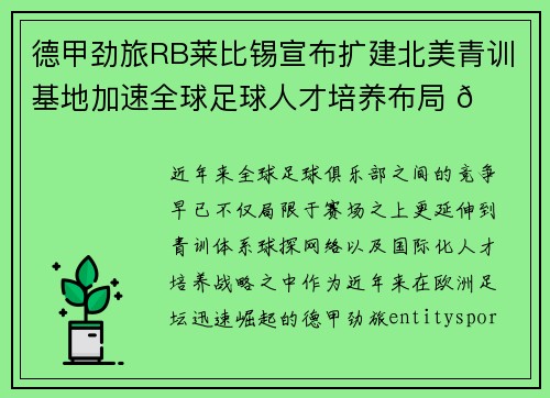 德甲劲旅RB莱比锡宣布扩建北美青训基地加速全球足球人才培养布局 🌍⚽