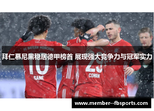 拜仁慕尼黑稳居德甲榜首 展现强大竞争力与冠军实力