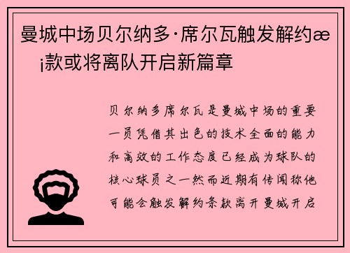 曼城中场贝尔纳多·席尔瓦触发解约条款或将离队开启新篇章
