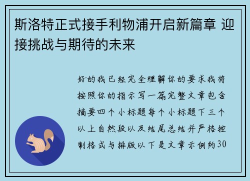 斯洛特正式接手利物浦开启新篇章 迎接挑战与期待的未来