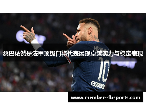 桑巴依然是法甲顶级门将代表展现卓越实力与稳定表现