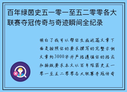 百年绿茵史五一零一至五二零零各大联赛夺冠传奇与奇迹瞬间全纪录