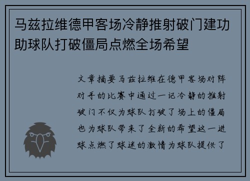 马兹拉维德甲客场冷静推射破门建功助球队打破僵局点燃全场希望