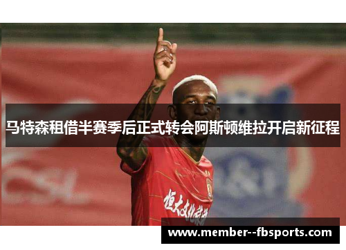 马特森租借半赛季后正式转会阿斯顿维拉开启新征程