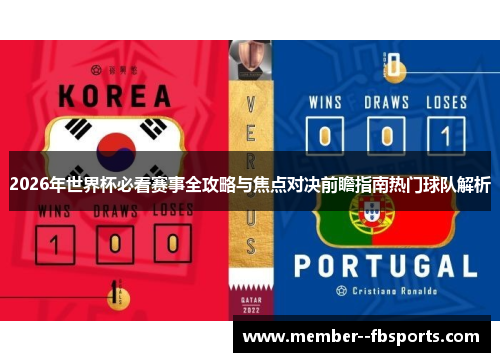 2026年世界杯必看赛事全攻略与焦点对决前瞻指南热门球队解析