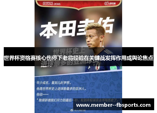 世界杯资格赛核心伤停下老将经验在关键战发挥作用成舆论焦点